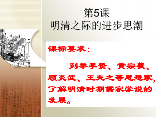 第5课 明清之际的进步思潮-岳麓版高中历史必修三教学课件 (共16张PPT)