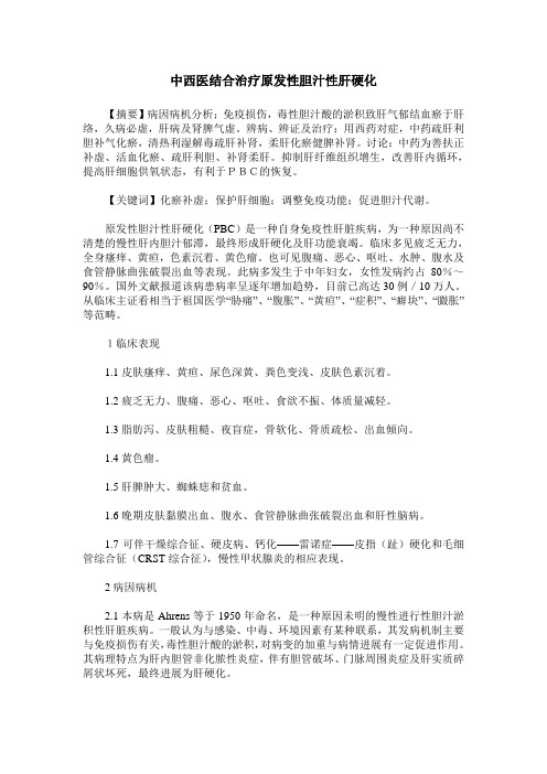 中西医结合治疗原发性胆汁性肝硬化