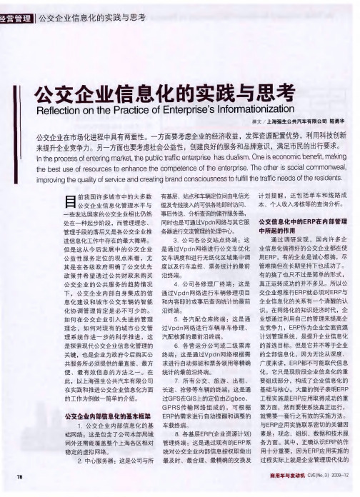 公交企业信息化的实践与思考