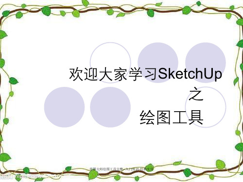 草图大师绘图工具完整--入门培训-经典实用