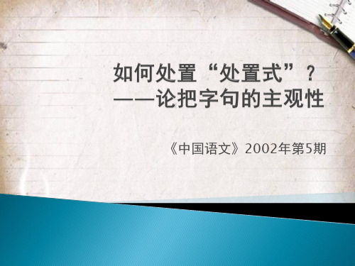 如何处置“处置式”？——论把字句的主观性..