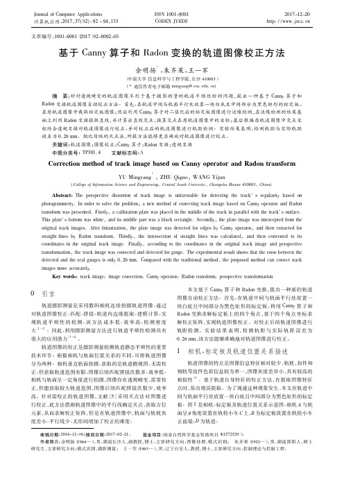 基于Canny算子和Radon变换的轨道图像校正方法
