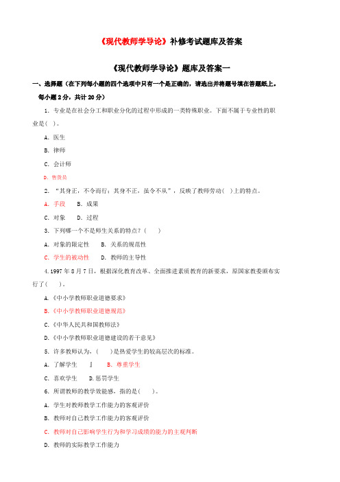 《现代教师学导论》补修考试题库和答案