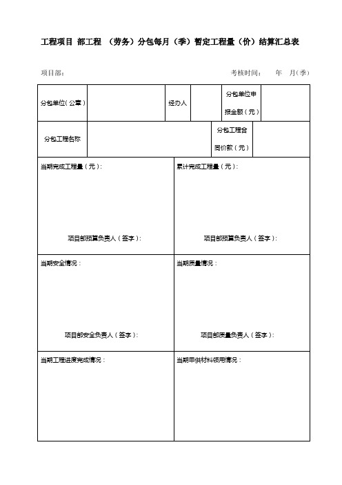 工程项目工程分包每月暂定工程量结算汇总表