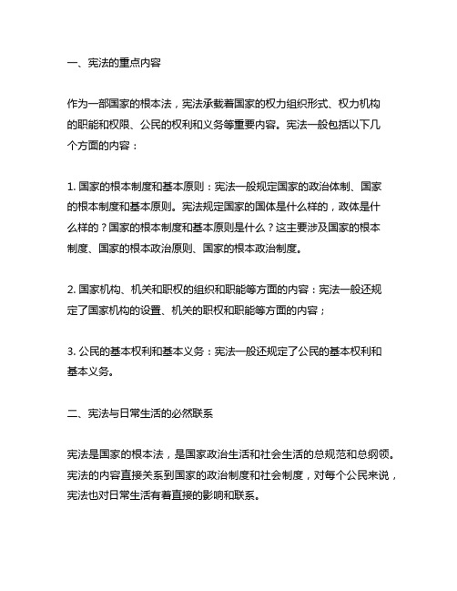 介绍了宪法的重点内容和与日常生活的必然联系