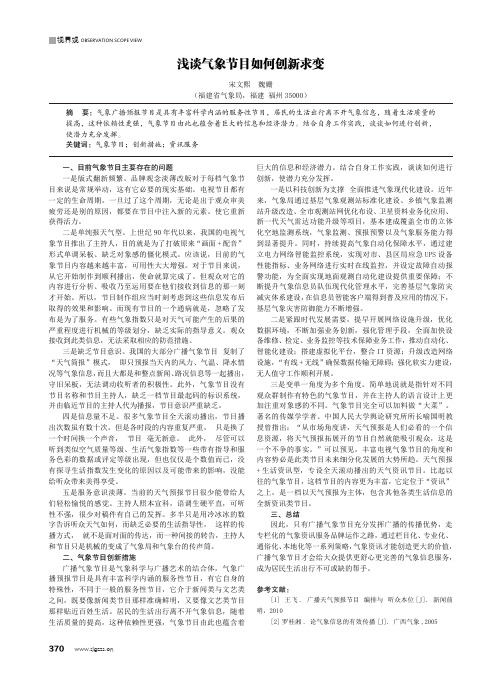浅谈气象节目如何创新求变