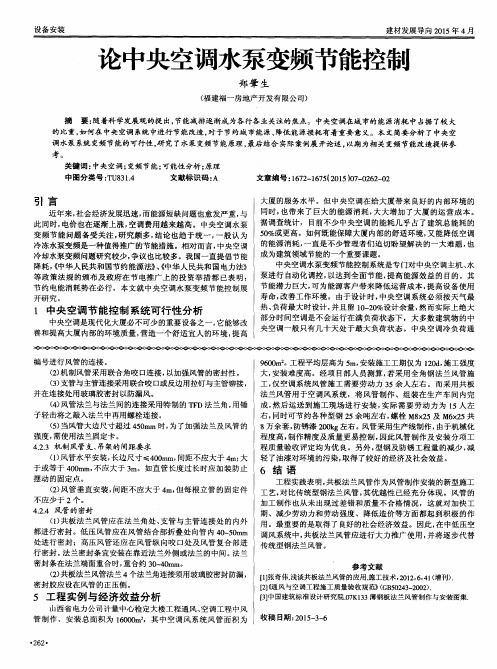 论中央空调水泵变频节能控制