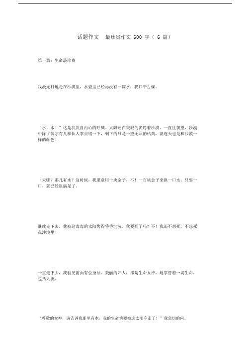 话题作文-最珍贵作文600字(6篇).docx