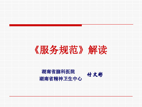 重性精神疾病患者管理服务规范