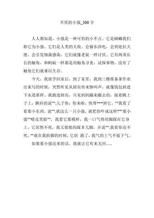 不死的小强_300字