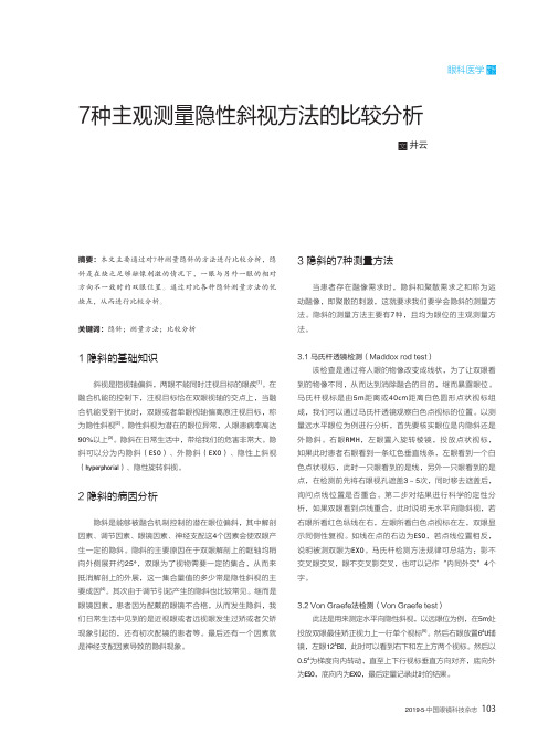 7种主观测量隐性斜视方法的比较分析