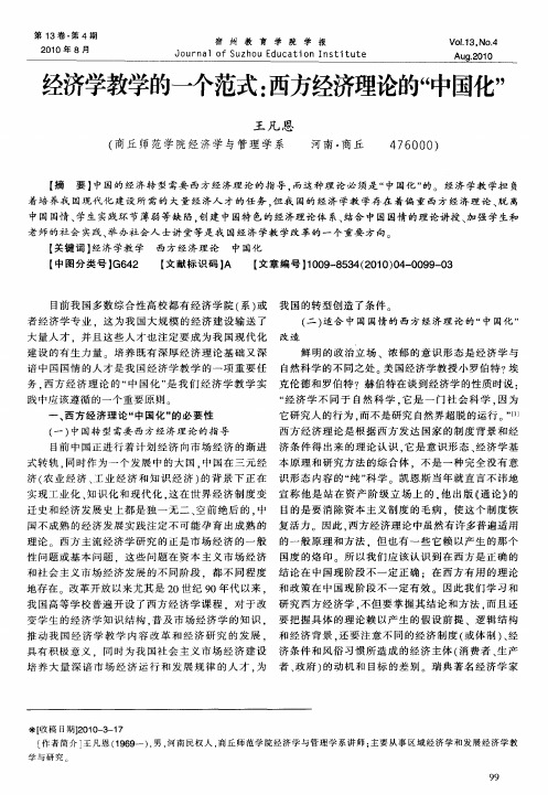 经济学教学的一个范式：西方经济理论的“中国化”