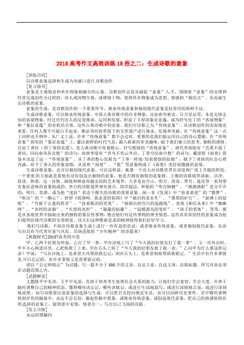 最新-2018高考语文作文高效训练十八招二生成诗歌的意象素材 精品