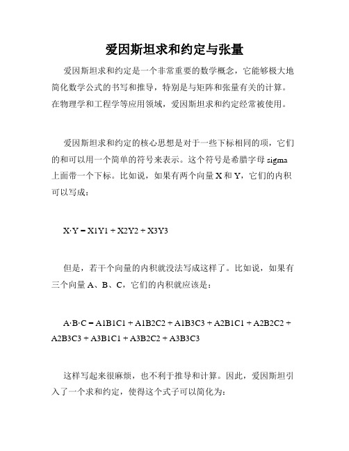 爱因斯坦求和约定与张量