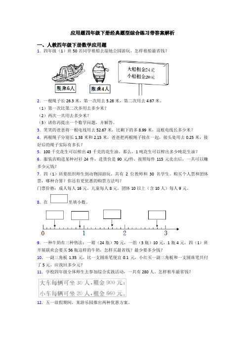 应用题四年级下册经典题型综合练习带答案解析