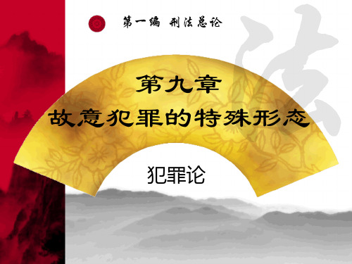 刑法学--犯罪的特殊形态