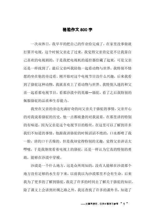 骆驼作文800字