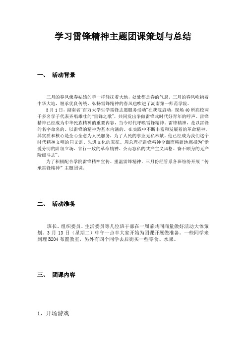 学习雷锋精神主题团课总结
