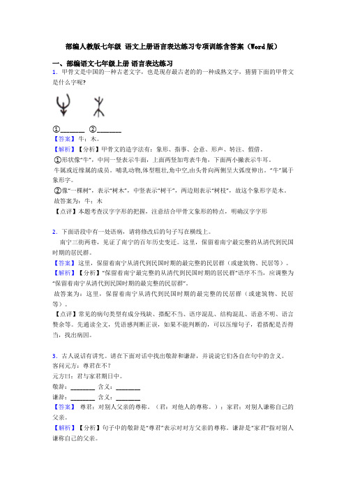 部编人教版七年级 语文上册语言表达练习专项训练含答案(Word版)