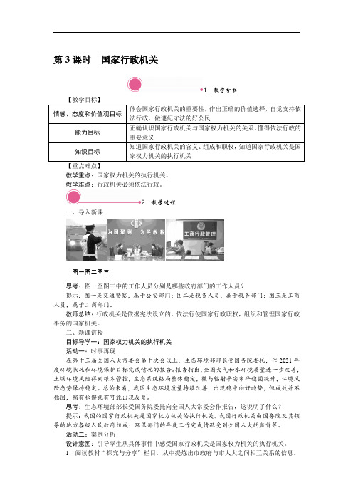 《国家行政机关》教案 (公开课)2022年人部编版道法