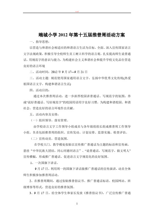 端城小学2012年第十三届推普周活动方案