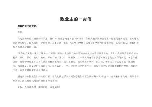 物业致业主的一封信(新房模板)