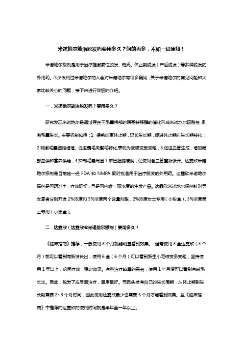 米诺地尔能治脱发吗要用多久？问的再多,不如一试便知!