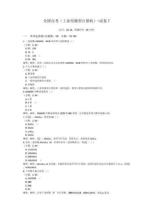 全国自考(工业用微型计算机)-试卷7
