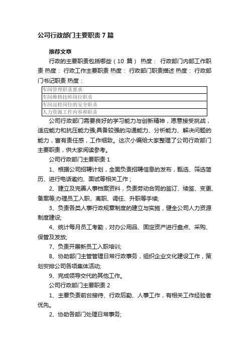 公司行政部门主要职责7篇