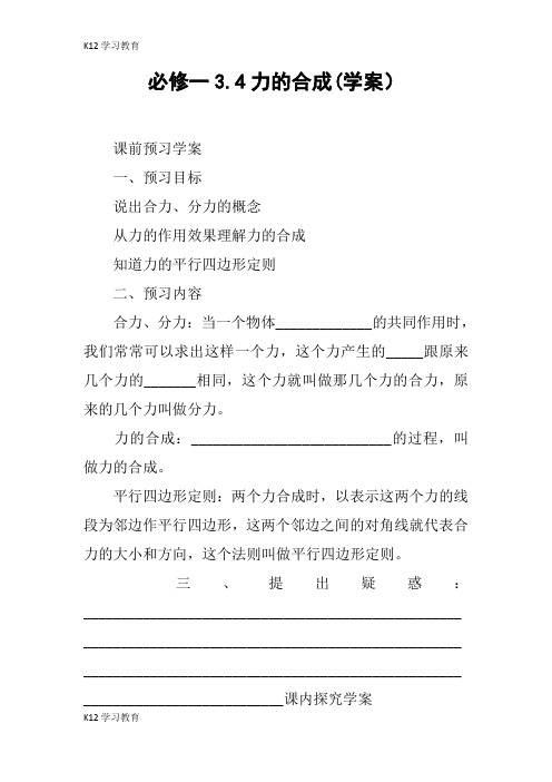 【K12学习】必修一3.4力的合成(学案)
