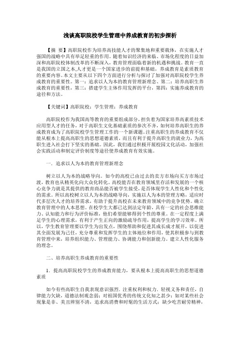 浅谈高职院校学生管理中养成教育的初步探析