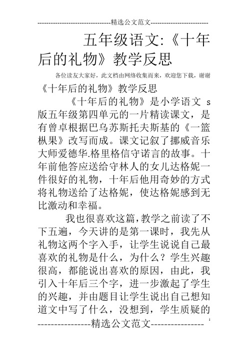 五年级语文-《十年后的礼物》教学反思