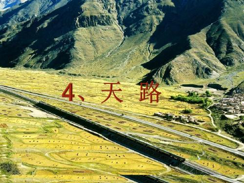 《天路》ppt课件