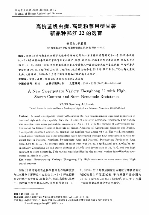 高抗茎线虫病、高淀粉兼用型甘薯新品种郑红22的选育