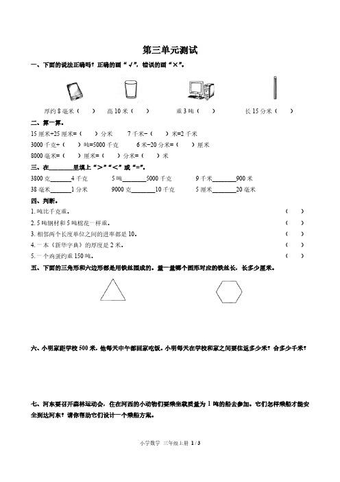 (天津市)部编版人教版数学三年级上册第三单元同步检测试卷(附答案)3