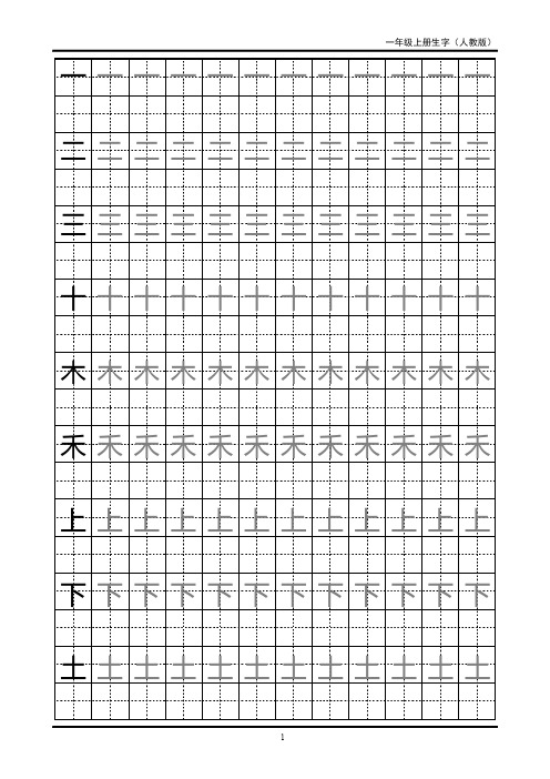 【最新】一年级生字田字格字帖