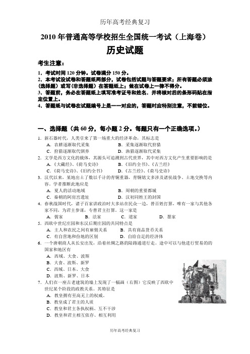 【历年高考】2010年全国高考历史试题及答案-上海