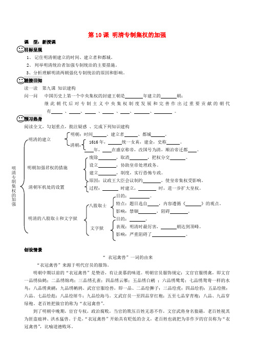 重庆市涪陵第九中学七年级历史下册 第10课 明清专制集权的加强教学案(无答案) 川教版