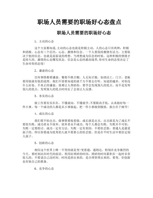 职场人员需要的职场好心态盘点