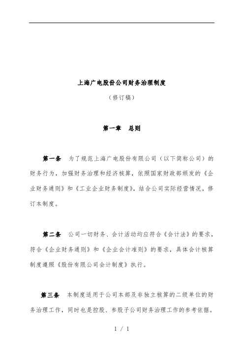 上海广电公司财务管理规章制度