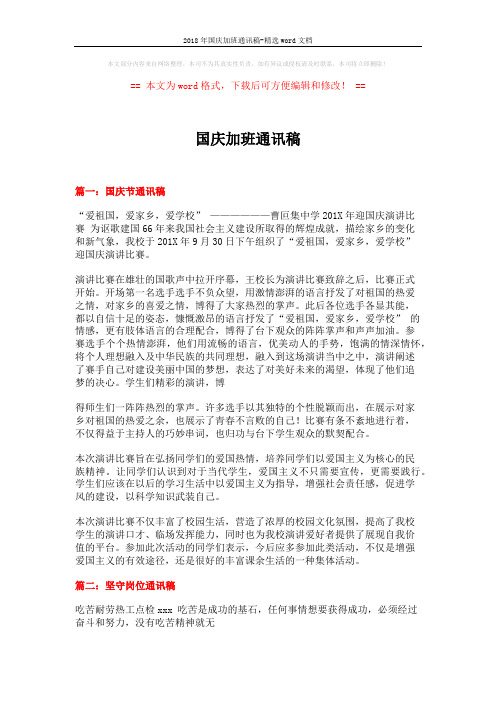 2018年国庆加班通讯稿-精选word文档 (8页)