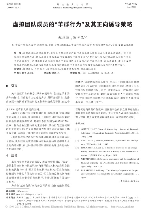 虚拟团队成员的_羊群行为_及其正向诱导策略
