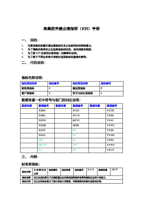 XX集团kpi指标手册