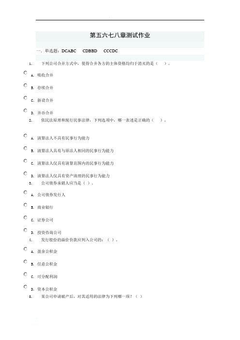 公司法第五六七八章测试作业答案