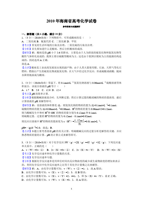 2010年海南省高考化学试卷答案与解析