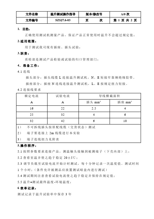 温升测试操作指导