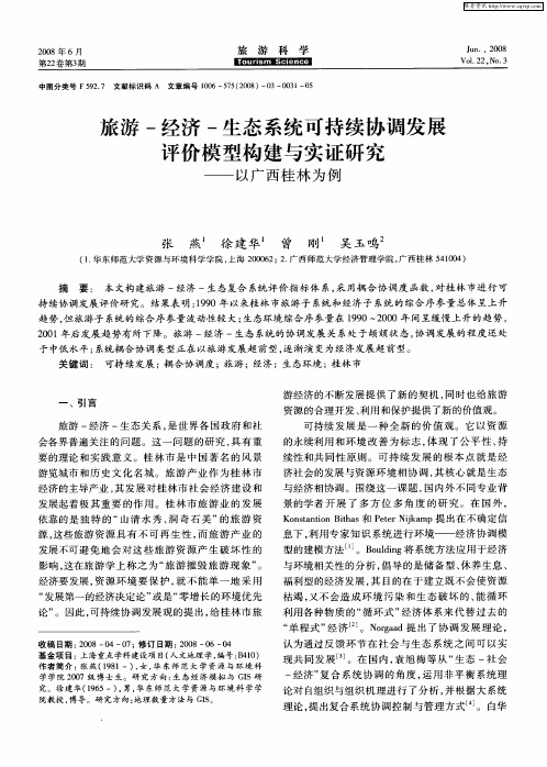 旅游-经济-生态系统可持续协调发展评价模型构建与实证研究——以广西桂林为例