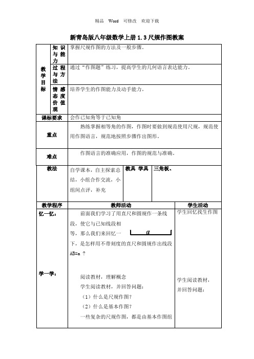 新青岛版八年级数学上册1.3尺规作图教案