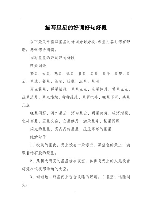 描写星星的好词好句好段