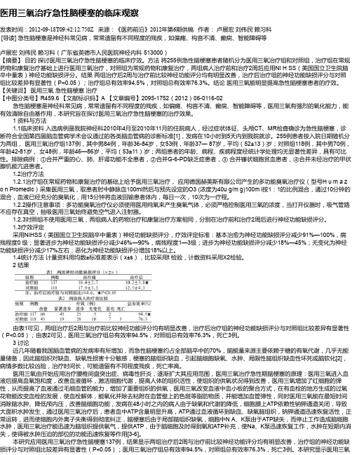 医用三氧治疗急性脑梗塞的临床观察